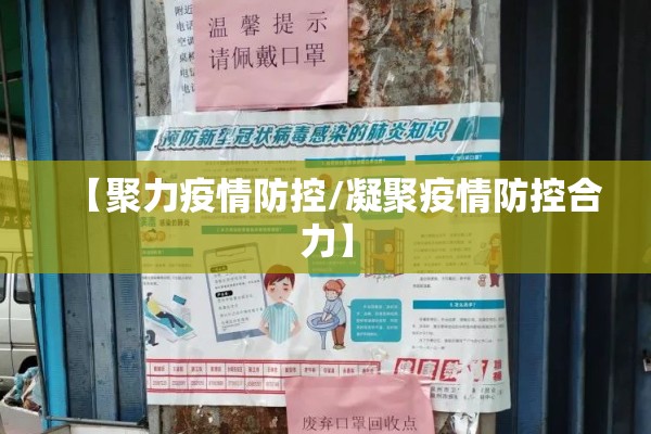 【聚力疫情防控/凝聚疫情防控合力】
