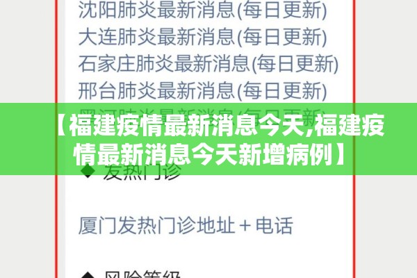 【福建疫情最新消息今天,福建疫情最新消息今天新增病例】