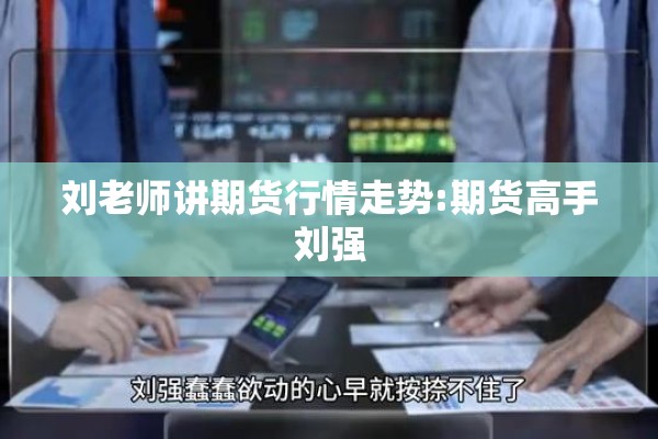 刘老师讲期货行情走势:期货高手刘强 刘老师讲期货行情走势:期货高手刘强