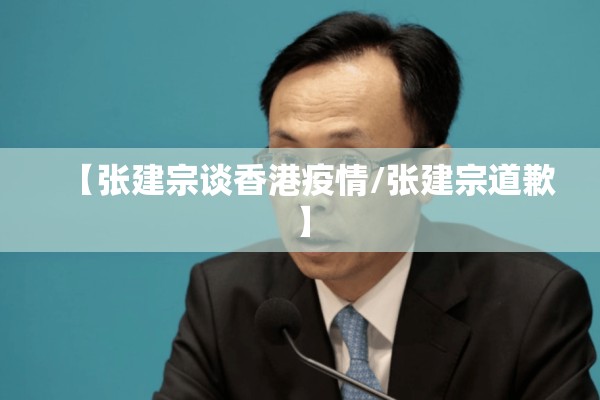 【张建宗谈香港疫情/张建宗道歉】 【张建宗谈香港疫情/张建宗道歉】
