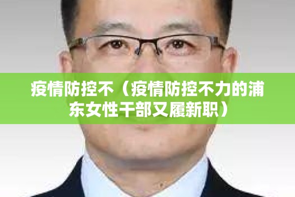 疫情防控不（疫情防控不力的浦东女性干部又履新职）