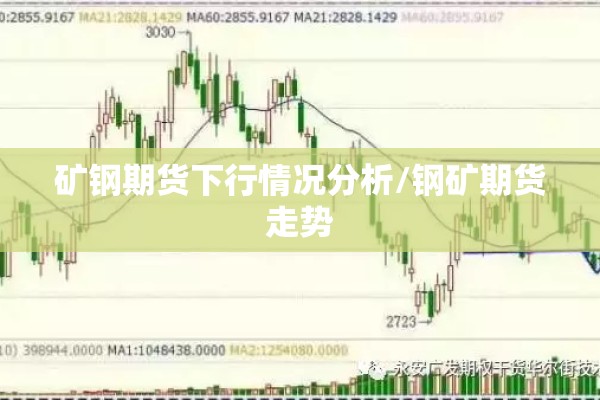 矿钢期货下行情况分析/钢矿期货走势 矿钢期货下行情况分析/钢矿期货走势