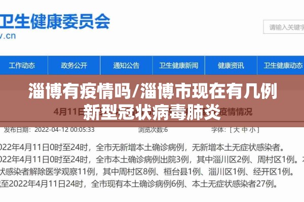淄博有疫情吗/淄博市现在有几例新型冠状病毒肺炎 淄博有疫情吗/淄博市现在有几例新型冠状病毒肺炎