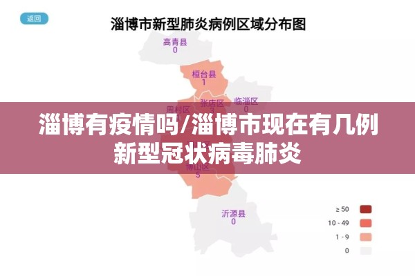 淄博有疫情吗/淄博市现在有几例新型冠状病毒肺炎 淄博有疫情吗/淄博市现在有几例新型冠状病毒肺炎