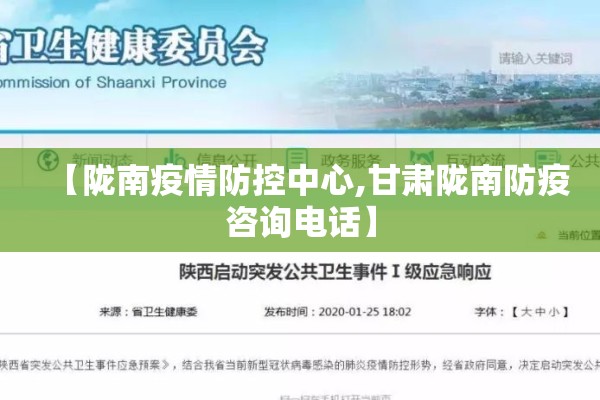 【陇南疫情防控中心,甘肃陇南防疫咨询电话】