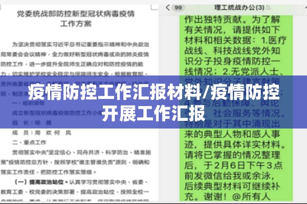 疫情防控工作汇报材料/疫情防控开展工作汇报