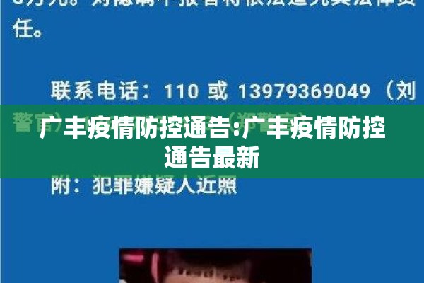 广丰疫情防控通告:广丰疫情防控通告最新 广丰疫情防控通告:广丰疫情防控通告最新
