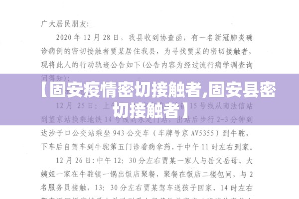 【固安疫情密切接触者,固安县密切接触者】