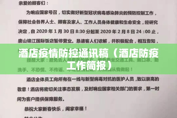 酒店疫情防控通讯稿（酒店防疫工作简报）
