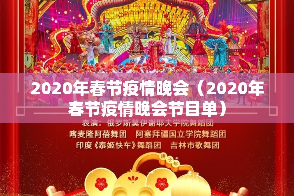 2020年春节疫情晚会(2020年春节疫情晚会节目单) 2020年春节疫情晚会(2020年春节疫情晚会节目单)