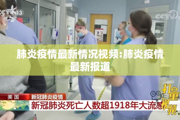 肺炎疫情最新情况视频:肺炎疫情最新报道