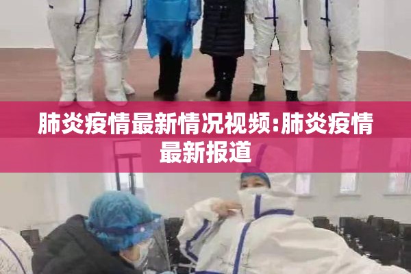 肺炎疫情最新情况视频:肺炎疫情最新报道