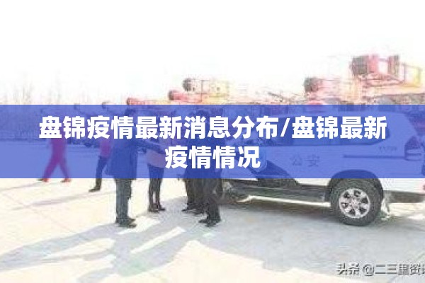 盘锦疫情最新消息分布/盘锦最新疫情情况