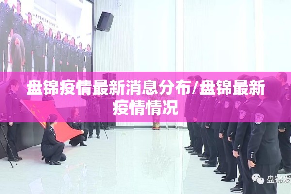 盘锦疫情最新消息分布/盘锦最新疫情情况