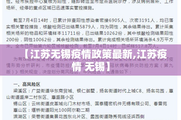 【江苏无锡疫情政策最新,江苏疫情 无锡】 【江苏无锡疫情政策最新,江苏疫情 无锡】