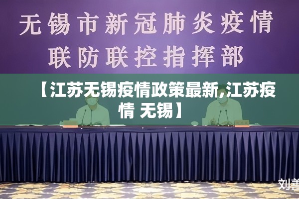 【江苏无锡疫情政策最新,江苏疫情 无锡】 【江苏无锡疫情政策最新,江苏疫情 无锡】