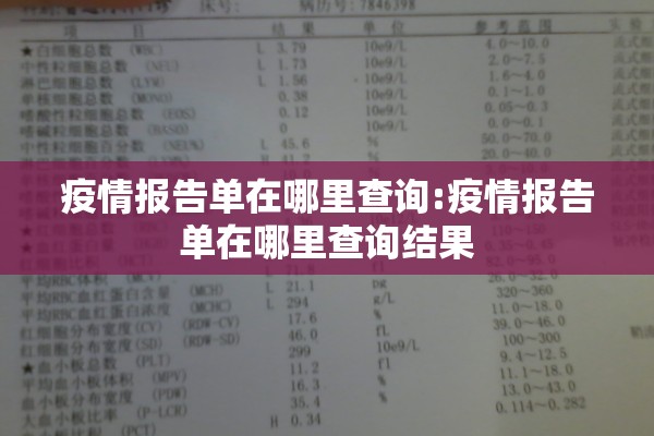 疫情报告单在哪里查询:疫情报告单在哪里查询结果