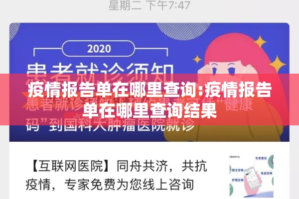 疫情报告单在哪里查询:疫情报告单在哪里查询结果