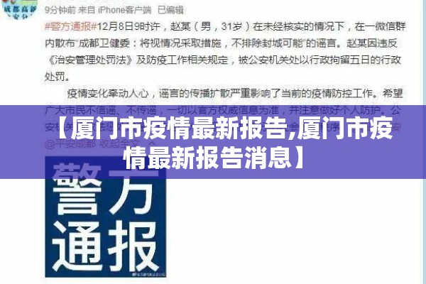 【厦门市疫情最新报告,厦门市疫情最新报告消息】 【厦门市疫情最新报告,厦门市疫情最新报告消息】