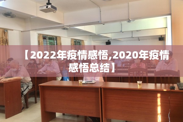 【2022年疫情感悟,2020年疫情感悟总结】 【2022年疫情感悟,2020年疫情感悟总结】