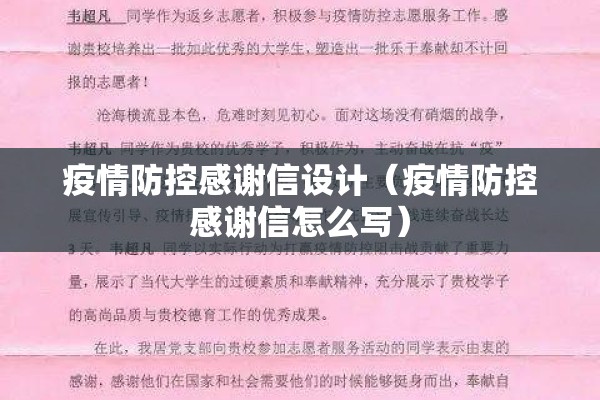 疫情防控感谢信设计(疫情防控感谢信怎么写) 疫情防控感谢信设计(疫情防控感谢信怎么写)