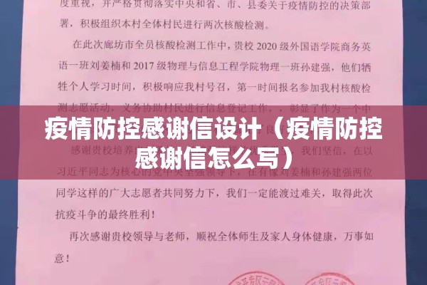 疫情防控感谢信设计(疫情防控感谢信怎么写) 疫情防控感谢信设计(疫情防控感谢信怎么写)