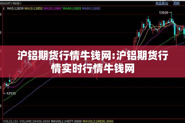 沪铝期货行情牛钱网:沪铝期货行情实时行情牛钱网 沪铝期货行情牛钱网:沪铝期货行情实时行情牛钱网
