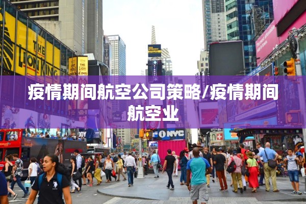 疫情期间航空公司策略/疫情期间航空业