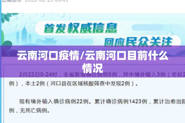 云南河口疫情/云南河口目前什么情况 云南河口疫情/云南河口目前什么情况