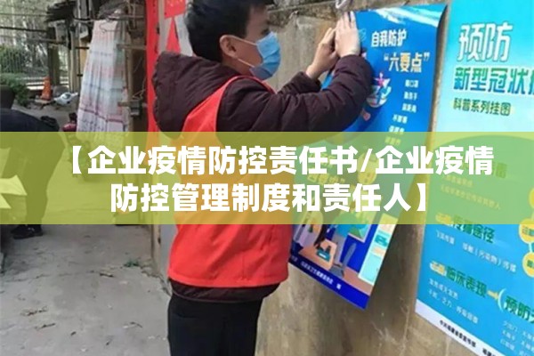 【企业疫情防控责任书/企业疫情防控管理制度和责任人】