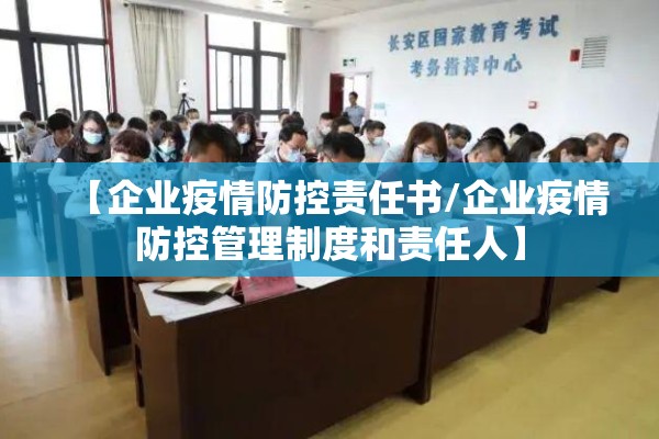 【企业疫情防控责任书/企业疫情防控管理制度和责任人】