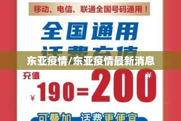 东亚疫情/东亚疫情最新消息
