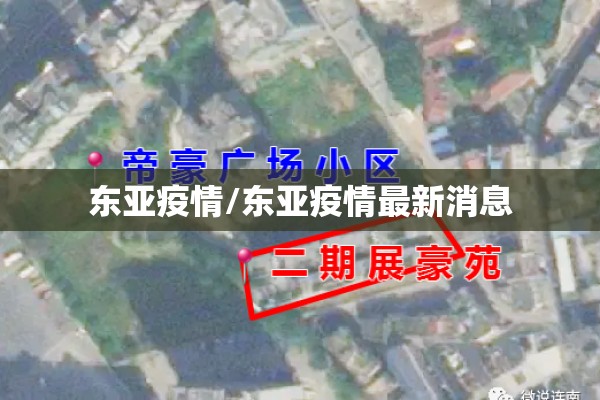 东亚疫情/东亚疫情最新消息