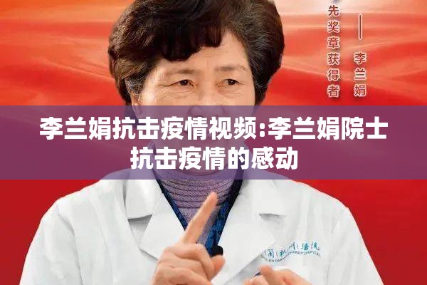李兰娟抗击疫情视频:李兰娟院士抗击疫情的感动 李兰娟抗击疫情视频:李兰娟院士抗击疫情的感动