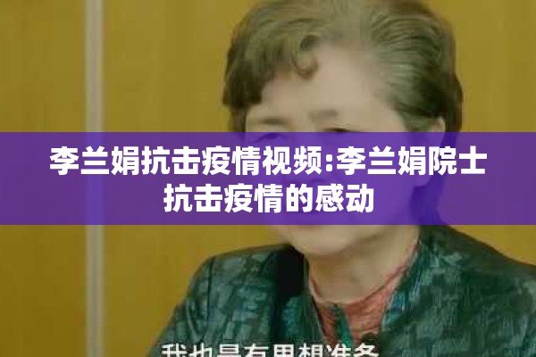 李兰娟抗击疫情视频:李兰娟院士抗击疫情的感动 李兰娟抗击疫情视频:李兰娟院士抗击疫情的感动
