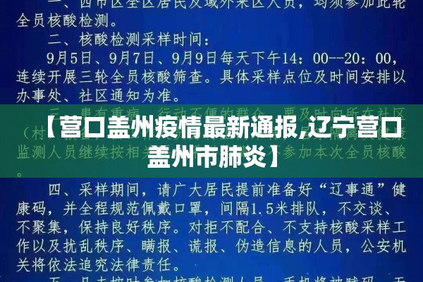 【营口盖州疫情最新通报,辽宁营口盖州市肺炎】