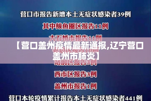 【营口盖州疫情最新通报,辽宁营口盖州市肺炎】