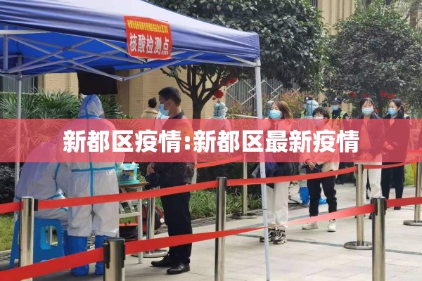 新都区疫情:新都区最新疫情 新都区疫情:新都区最新疫情