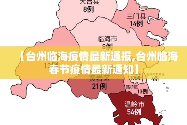 【台州临海疫情最新通报,台州临海春节疫情最新通知】 【台州临海疫情最新通报,台州临海春节疫情最新通知】