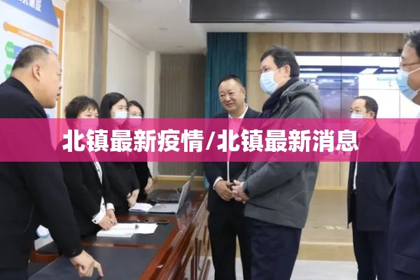 北镇最新疫情/北镇最新消息 北镇最新疫情/北镇最新消息
