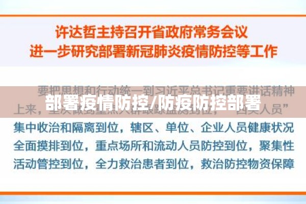 部署疫情防控/防疫防控部署