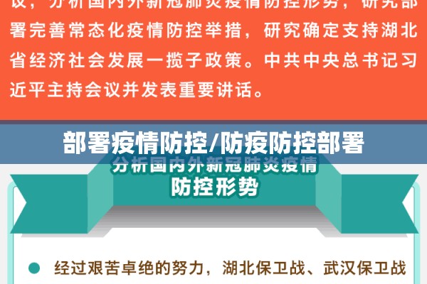 部署疫情防控/防疫防控部署