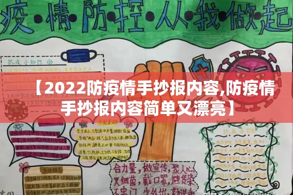 【2022防疫情手抄报内容,防疫情手抄报内容简单又漂亮】