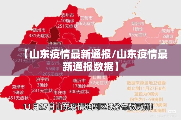 【山东疫情最新通报/山东疫情最新通报数据】 【山东疫情最新通报/山东疫情最新通报数据】