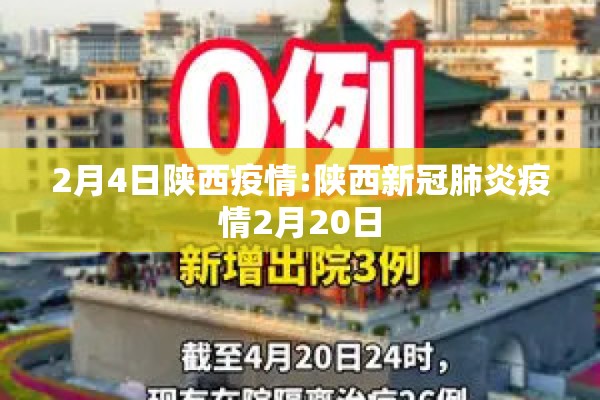 2月4日陕西疫情:陕西新冠肺炎疫情2月20日 2月4日陕西疫情:陕西新冠肺炎疫情2月20日