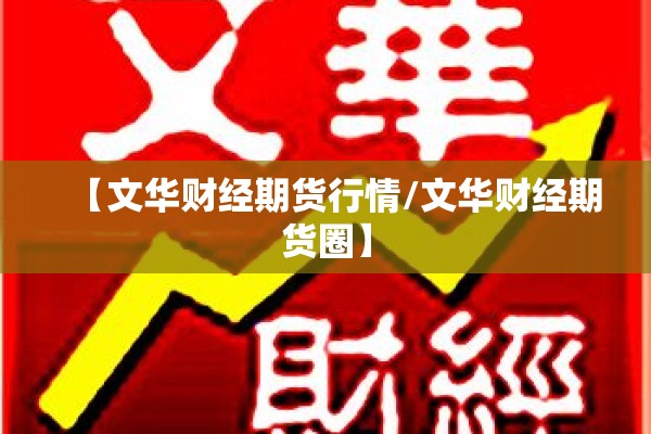 【文华财经期货行情/文华财经期货圈】