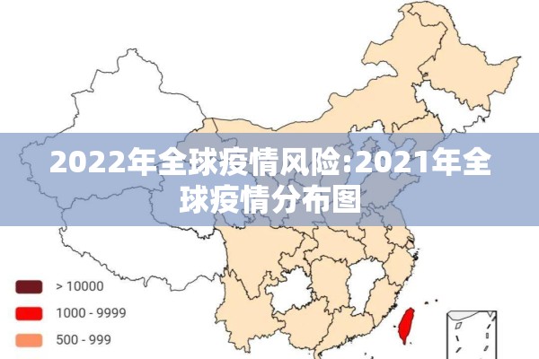 2022年全球疫情风险:2021年全球疫情分布图 2022年全球疫情风险:2021年全球疫情分布图