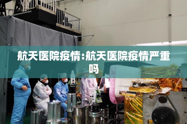 航天医院疫情:航天医院疫情严重吗