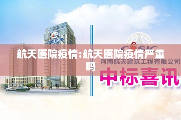 航天医院疫情:航天医院疫情严重吗