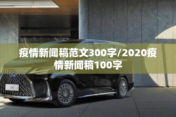 疫情新闻稿范文300字/2020疫情新闻稿100字 疫情新闻稿范文300字/2020疫情新闻稿100字